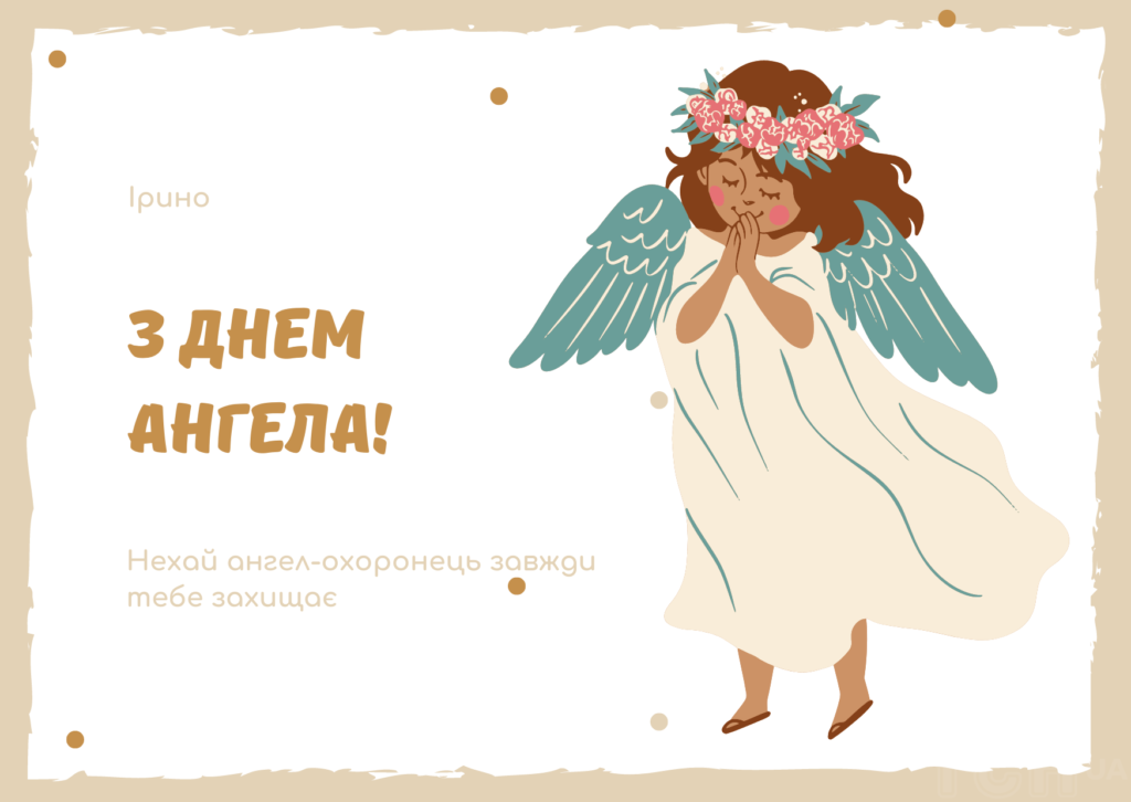 З днем ангела Ірини