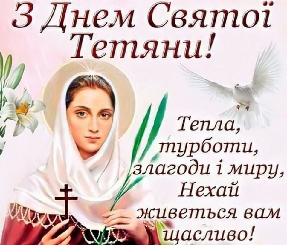 З днем ангела Тетяна