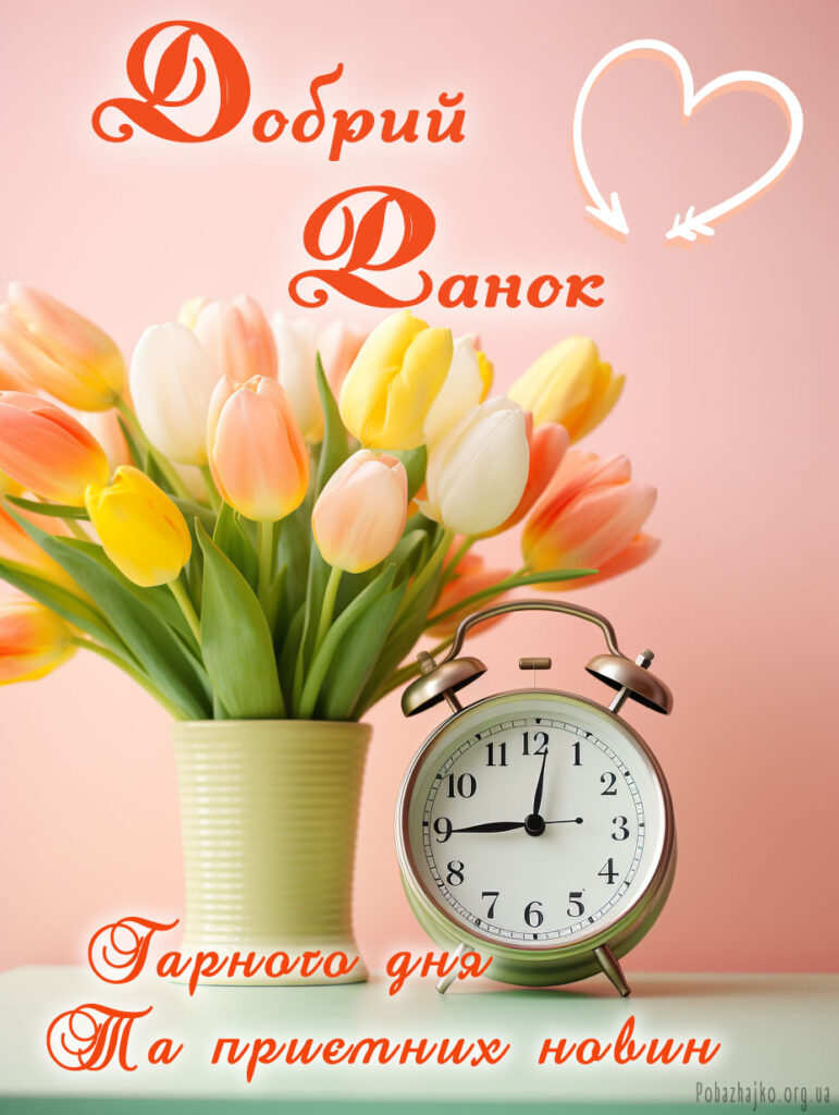 Доброго ранку гарного дня