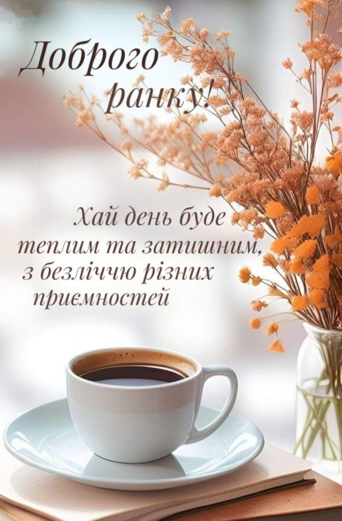 Доброго ранку