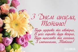 З днем ангела Тетяна