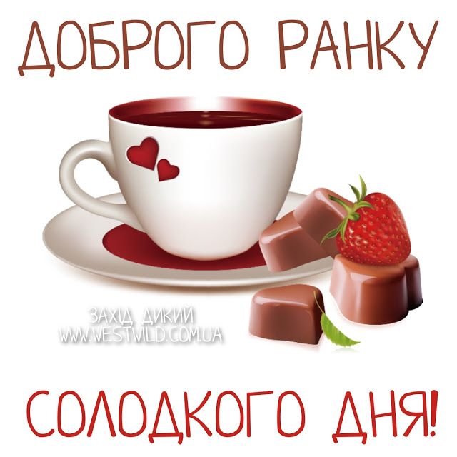 Картинка доброго ранку