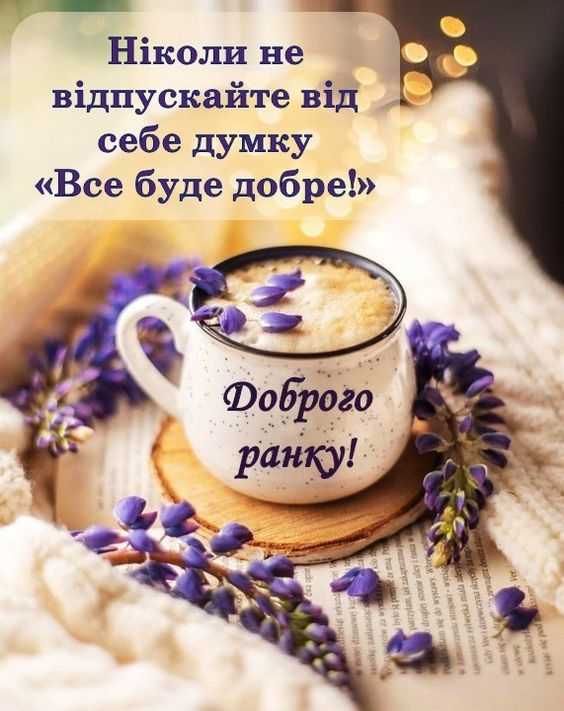 Картинки доброго ранку