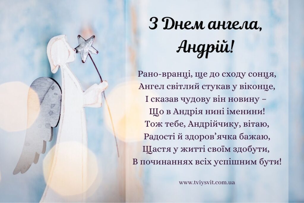 З днем ангела Андрія