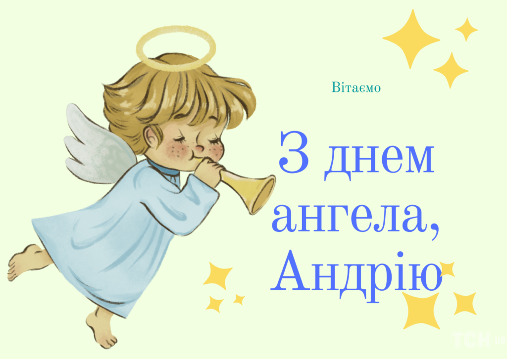 З днем ангела Андрія
