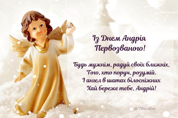 З днем ангела Андрія