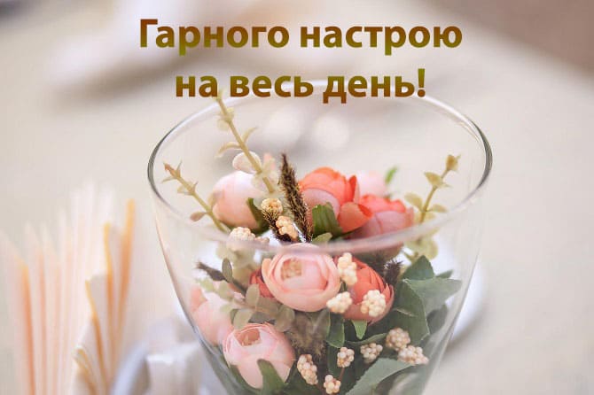 Доброго ранку