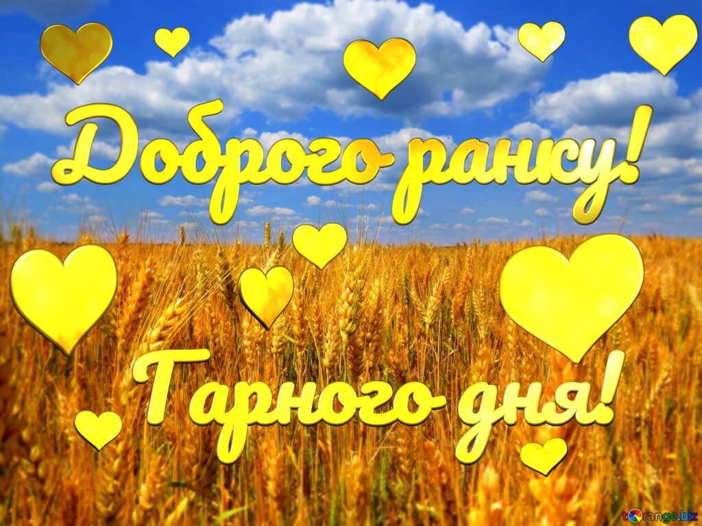 Доброго ранку картинка