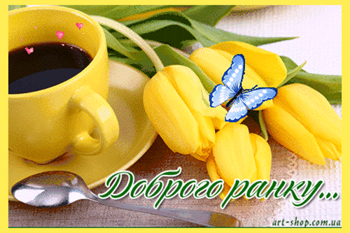Картинка доброго ранку