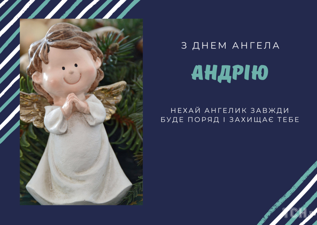 З днем ангела Андрія