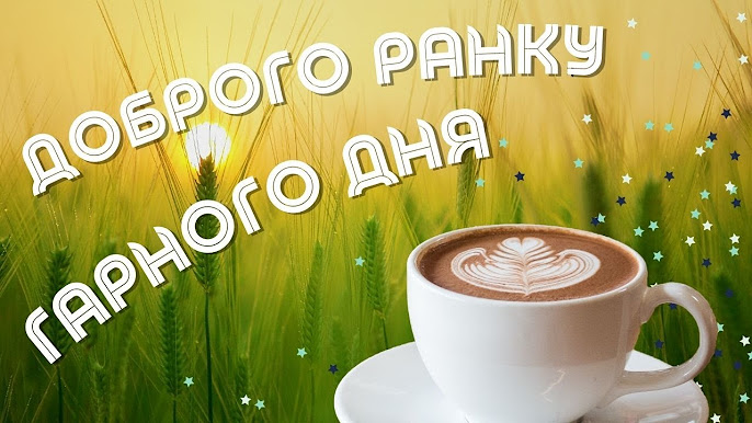 Картинка доброго ранку гарного дня