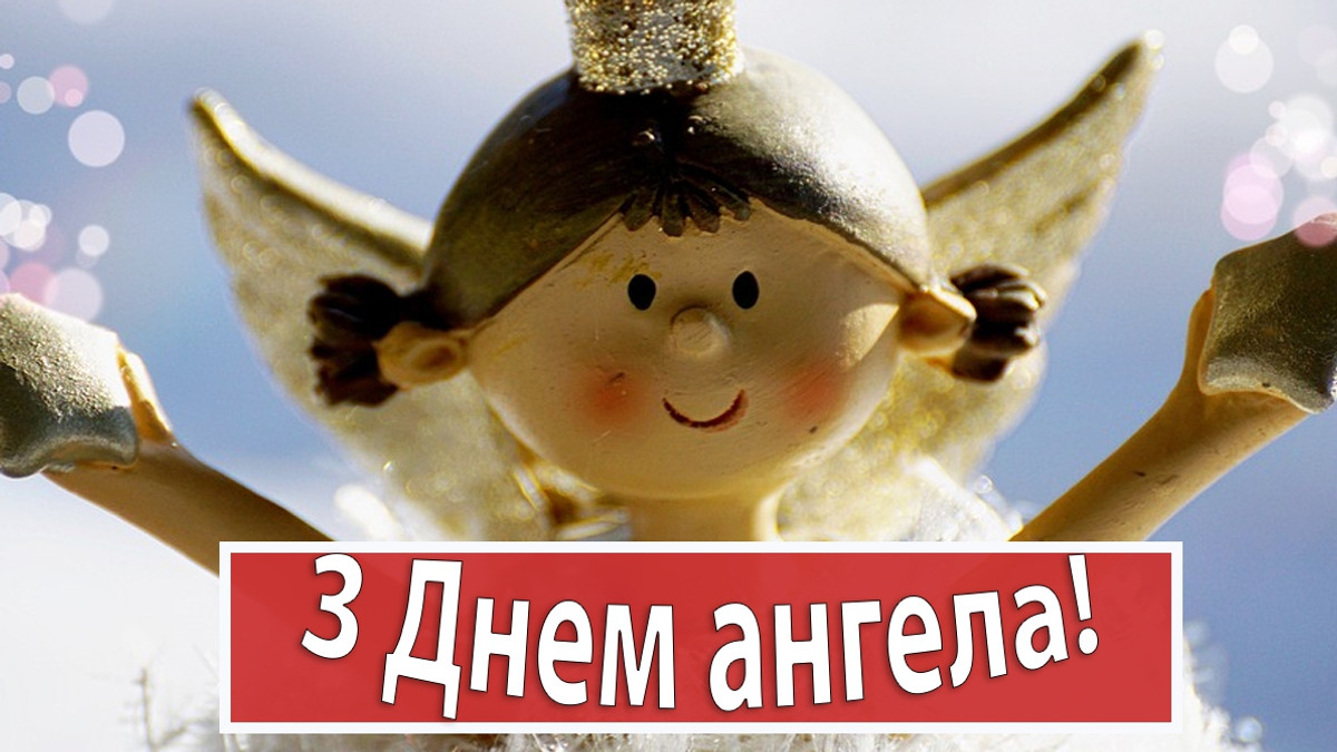 Привітання з днем ангела Тетяні українською мовою