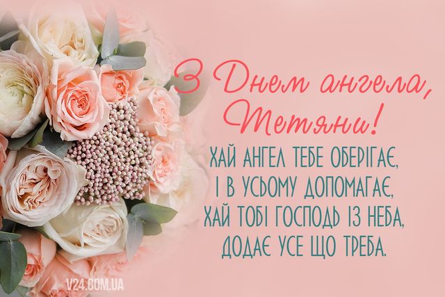 З днем ангела Тетяна