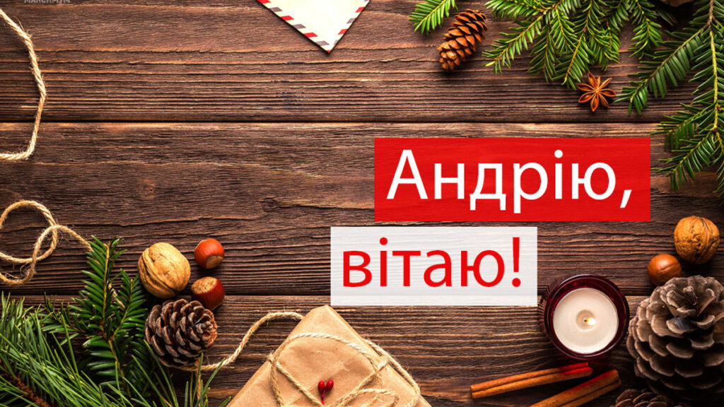 З днем ангела Андрія