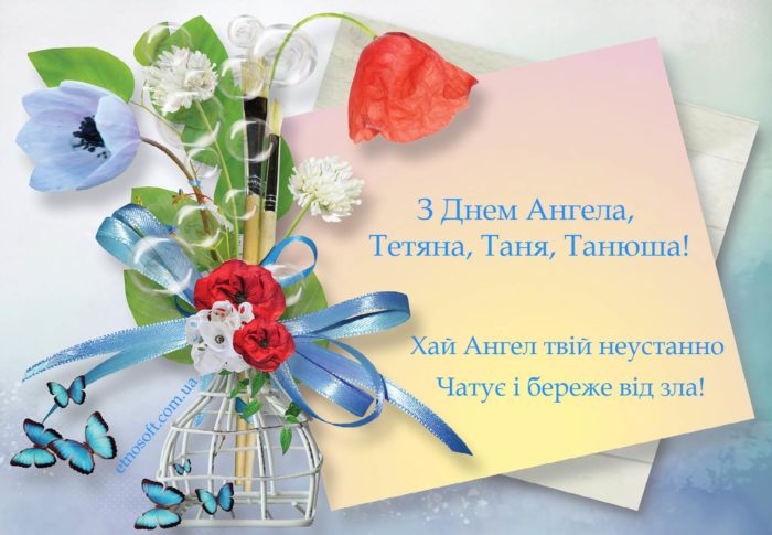 З днем ангела Тетяна