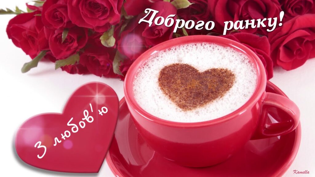 Картинка доброго ранку