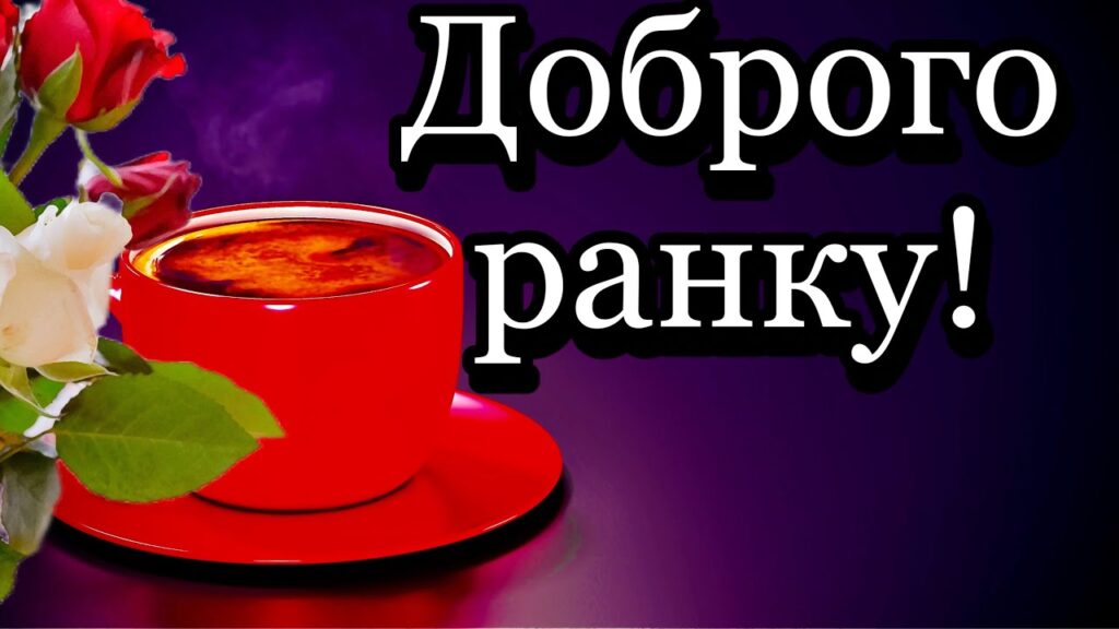 Картинка доброго ранку