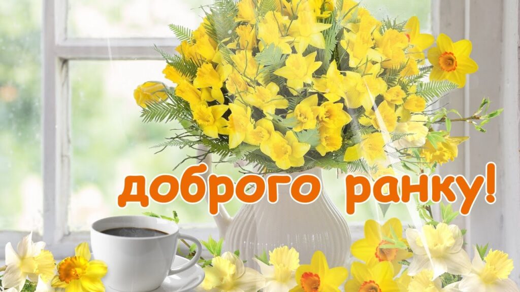 Доброго ранку