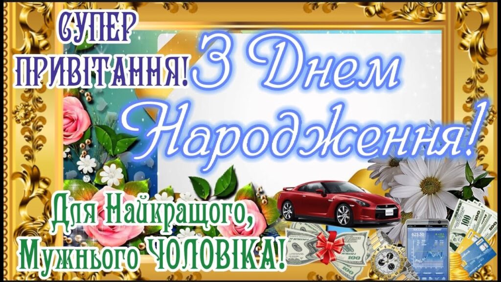 Привітання з днем народження для чоловіків