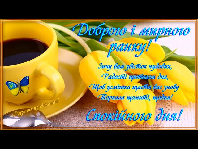 Доброго ранку гарного дня