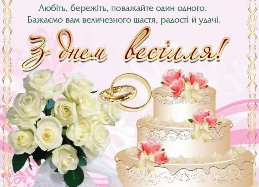 Вітання з Днем весілля
