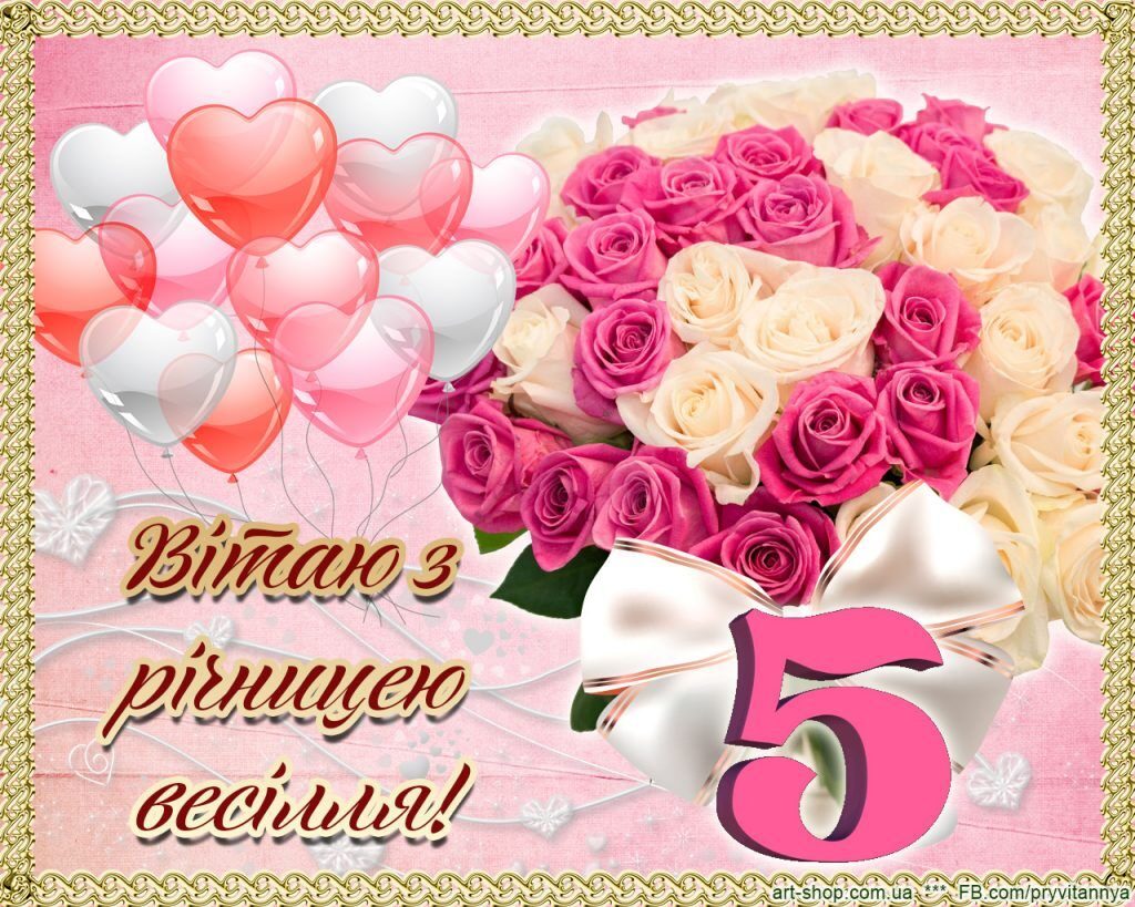 5 років весілля