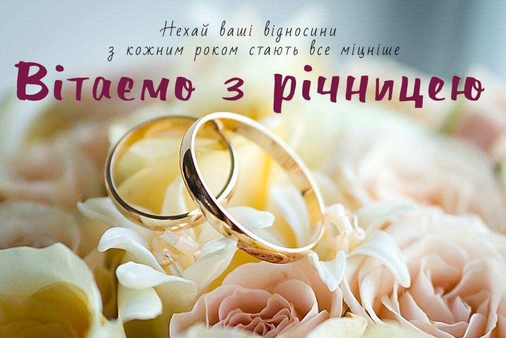 З роковинами весілля