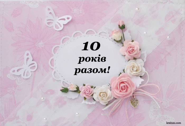 10 років весілля