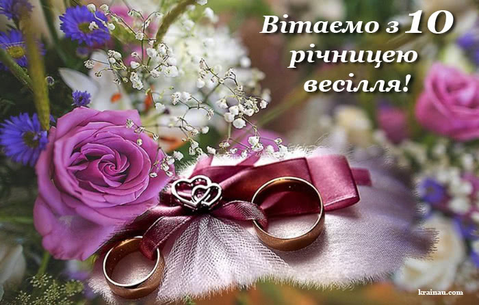 10 років весілля