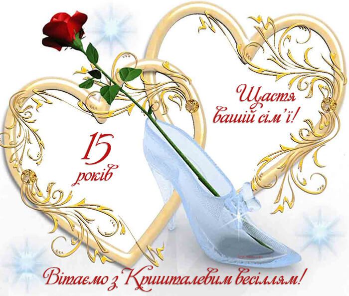 15 років весілля привітання