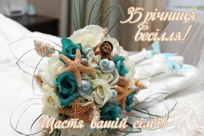 Вітання на річницю весілля 35 років 