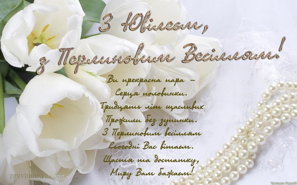 З роковинами весілля