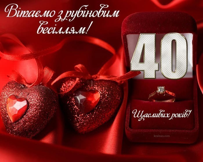 Рубінове весілля