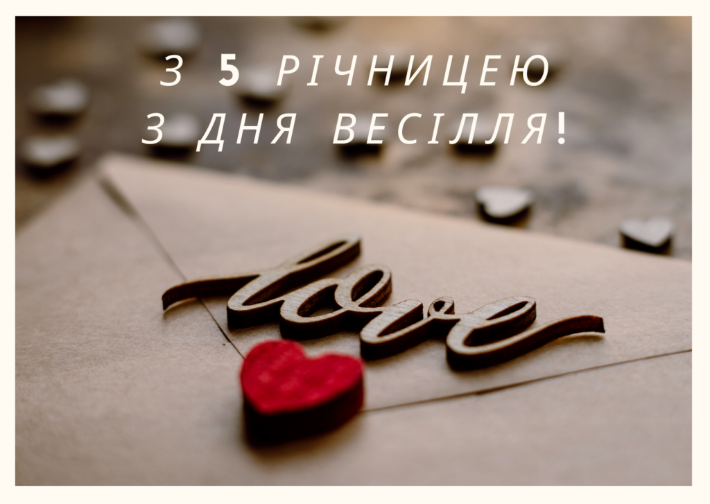 5 років весілля