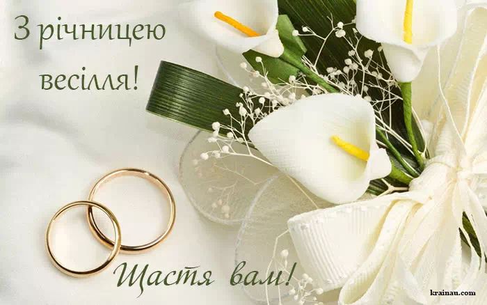Вітання з річницею весілля