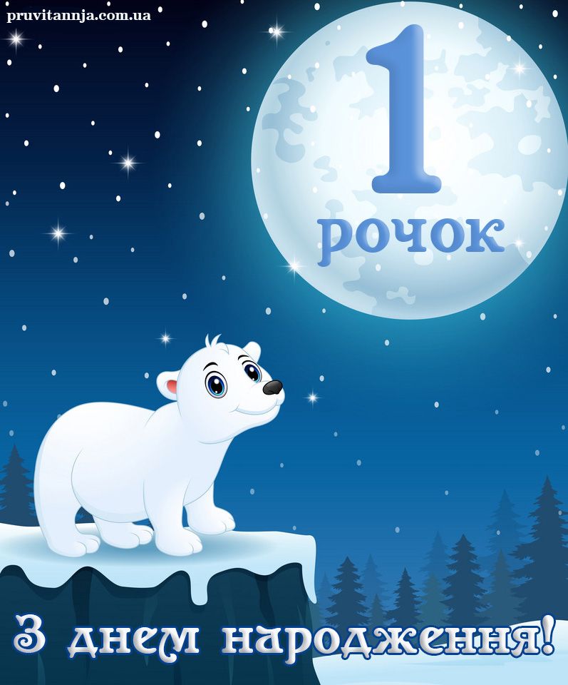 Привітання з днем народження хлопчику 1 рік 
