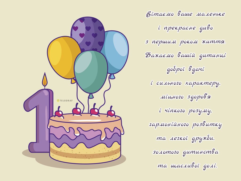 Привітання з днем народження хлопчику 1 рік 