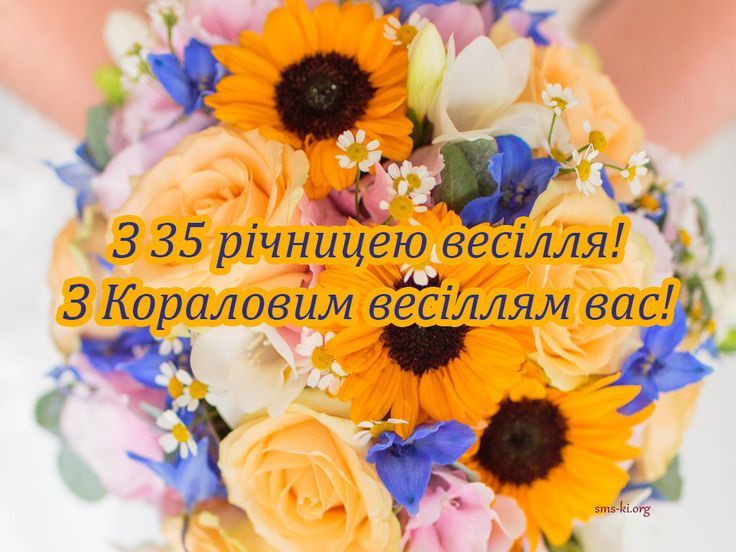 Вітання на річницю весілля 35 років 
