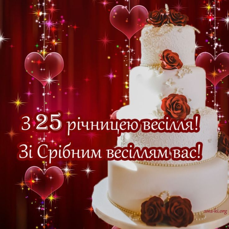 25 років весілля привітання з річницею