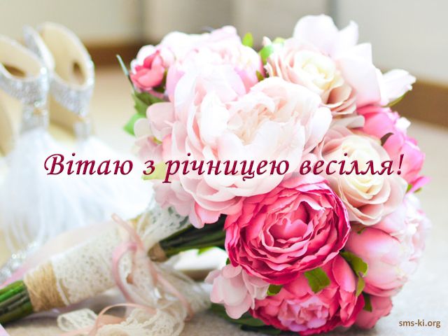 Вітання з річницею весілля