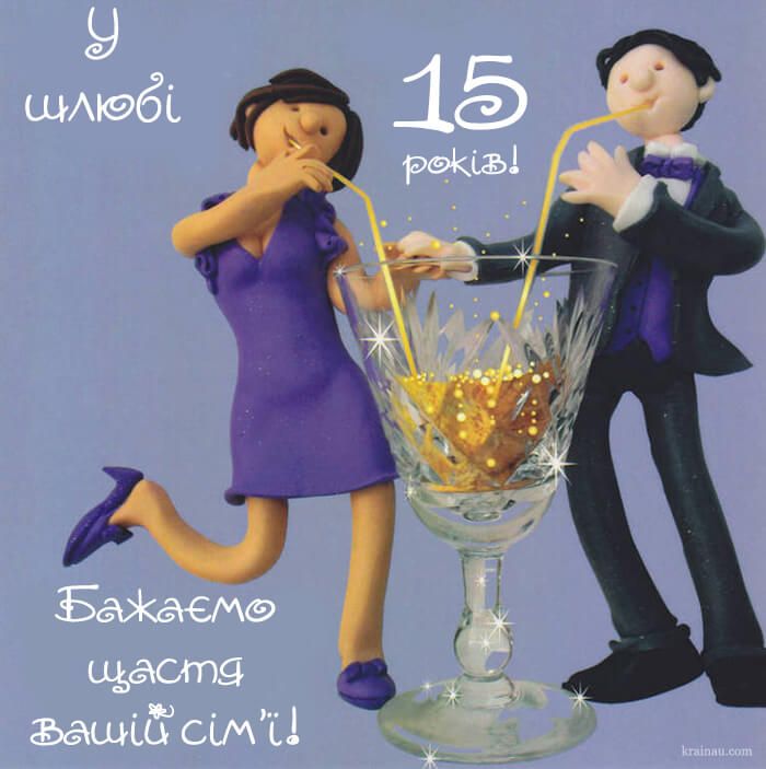 15 років весілля привітання