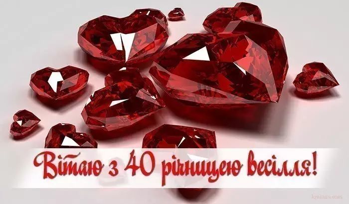 Рубінове весілля