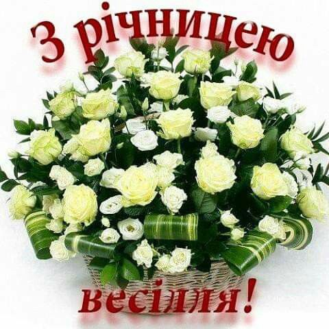 З роковинами весілля