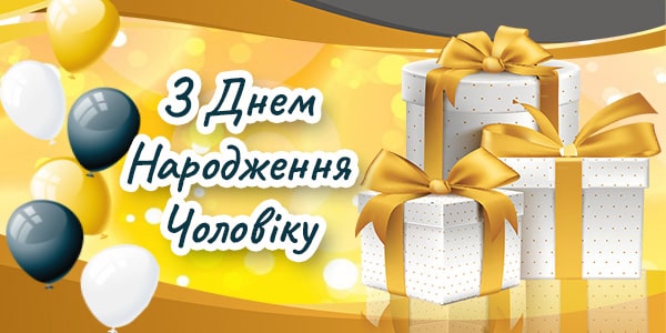 Привітання з ювілеєм 30 років чоловікові своїми словами