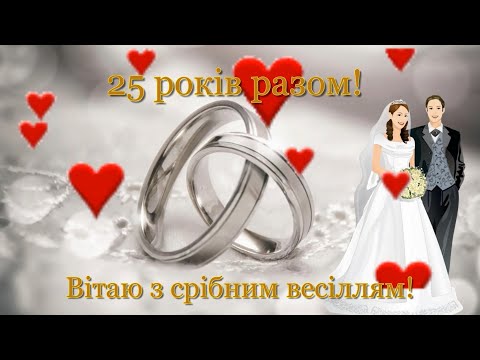 25 років весілля привітання з річницею