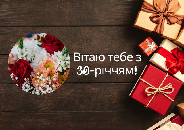 Привітання з ювілеєм