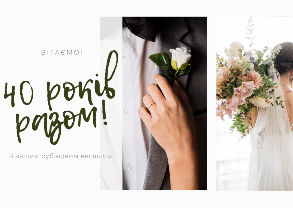 Рубінове весілля