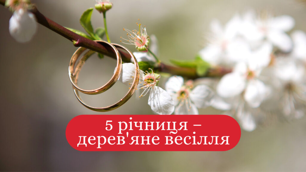 5 років весілля