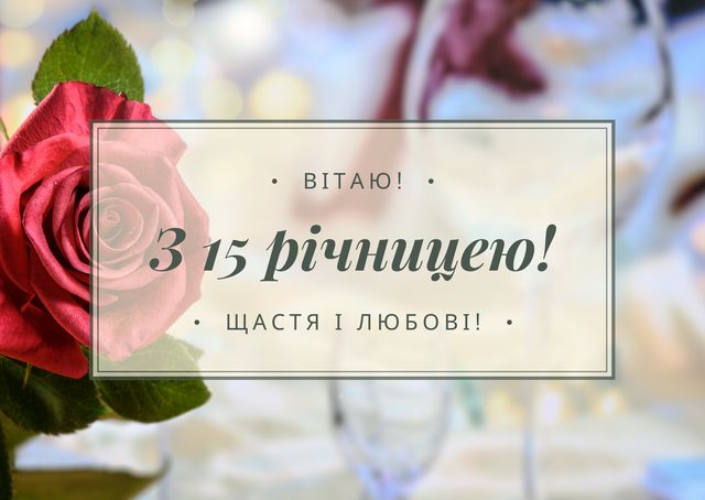 15 років весілля привітання