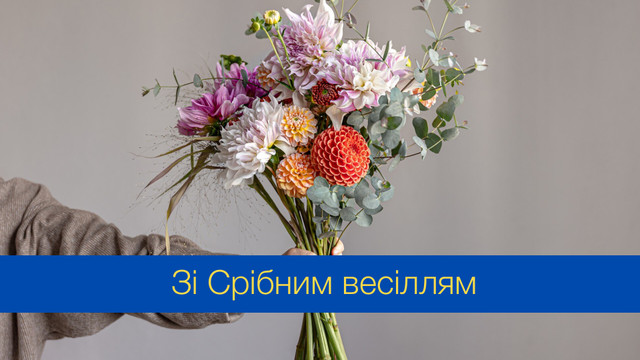 25 років весілля привітання з річницею